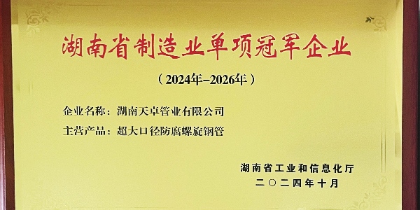 湖南天卓管業(yè)成功入選湖南省制造業(yè)單項(xiàng)冠軍企業(yè)
